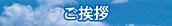 不破設備工業株式会社／ご挨拶