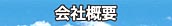 不破設備工業株式会社／会社概要