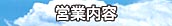 不破設備工業株式会社／営業内容