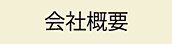 不破設備工業株式会社／会社概要